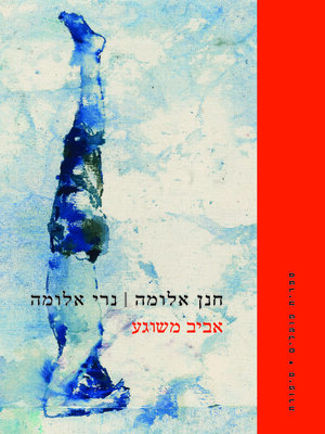 cover image of אביב משוגע (Crazy Spring)